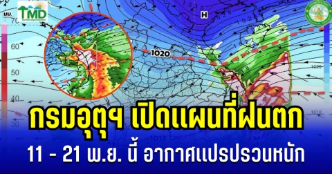 ประกาศเเล้ว! กรมอุตุฯ เปิดเเผนที่ฝนตก 11 - 21 พ.ย. นี้ อากาศเเปรปรวนหนัก