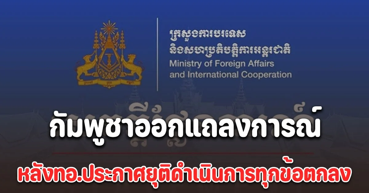 กัมพูชาออกแถลงการณ์ ทันที หลังกองทัพอากาศประกาศยุติดำเนินการทุกข้อตกลง