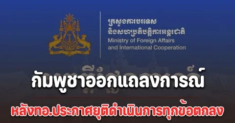 กัมพูชาออกแถลงการณ์ ทันที หลังกองทัพอากาศประกาศยุติดำเนินการทุกข้อตกลง