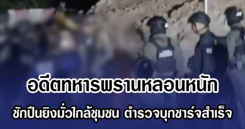 อดีตทหารพรานหลอนหนัก ชักปืนยิงมั่วใกล้ชุมชน ตำรวจบุกชาร์จสำเร็จ