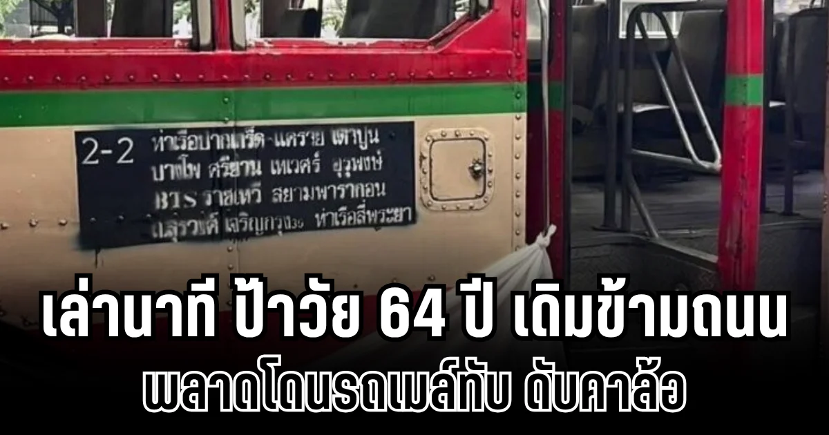สลด! พยานเล่านาที ป้าวัย 64 ปี เดิมข้ามถนน พลาดโดนรถเมล์ทับ ดับคาล้อ