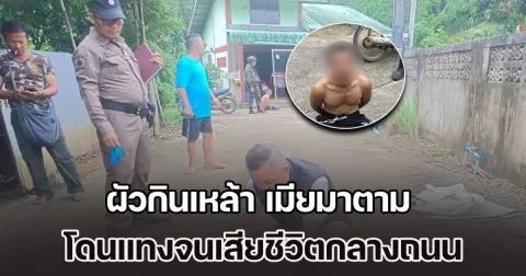 ผัวกินเหล้า เมียมาตาม เกิดทะเลาะ ฝ่ายหญิงขอหย่า ฝ่ายชายเลยแทงจนเสียชีวิตกลางถนน