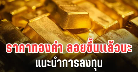 ขึ้นเเล้ว! จับตาราคาทองคำ เเนะนำการลงทุน
