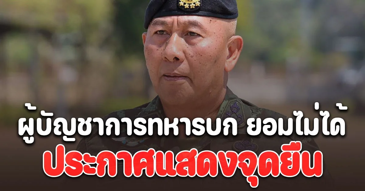 เอาแล้วชายแดนเดือด! ผู้บัญชาการทหารบก ยอมไม่ได้ ประกาศแสดงจุดยืน