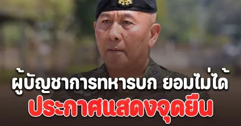 เอาแล้วชายแดนเดือด! ผู้บัญชาการทหารบก ยอมไม่ได้ ประกาศแสดงจุดยืน