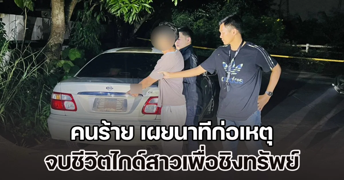 คนร้าย เผยนาทีก่อเหตุ จบชีวิตไกด์สาวเพื่อชิงทรัพย์ แอบเดินตาม เปิดประตูด้านหลังรถ โดยที่เหยื่อไม่รู้ตัว