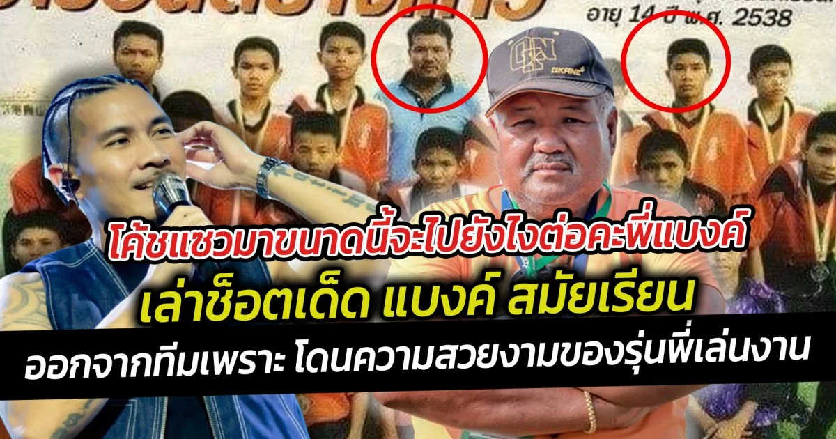 โค้ชแซวมาขนาดนี้จะไปยังไงต่อคะพี่แบงค์  โค้ชเล่าช็อตเด็ดสมัยเรียนออกจากทีมเพราะ โดนความสวยงามของรุ่นพี่เล่นงาน