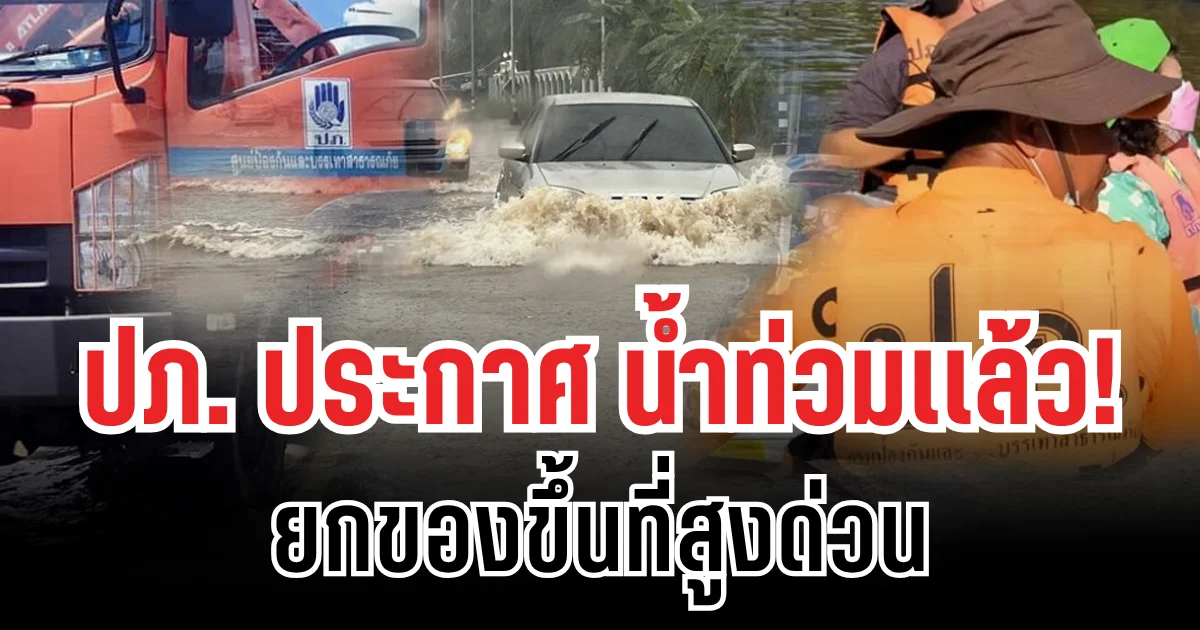 ด่วน! ปภ.ประกาศเเจ้งพื้นที่ประสบภัย ยกของขึ้นที่สูงให้เร็วที่สุด