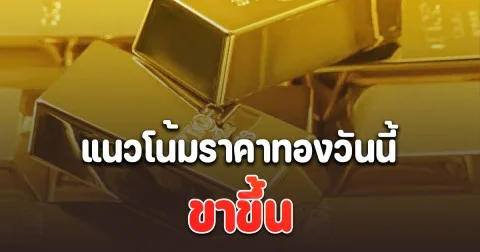 แนวโน้มราคาทองวันนี้ 11 พ.ย. 68 ขาขึ้น แนะนำการลงทุน