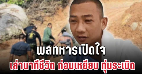 พลทหารเปิดใจ เล่านาทีชีวิต ประจันหน้าทหารเขมร ก่อนเหยียบ ทุ่นระเบิด