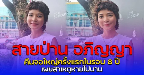 สายป่าน อภิญญา คืนจอใหญ่ครั้งแรกในรอบ 8 ปี เผยสาเหตุหายไปนาน
