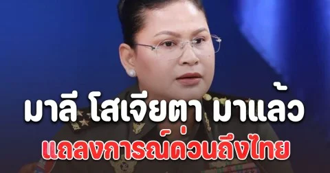 มาลี โสเจียตา มาแล้ว แถลงการณ์ด่วนถึงไทย