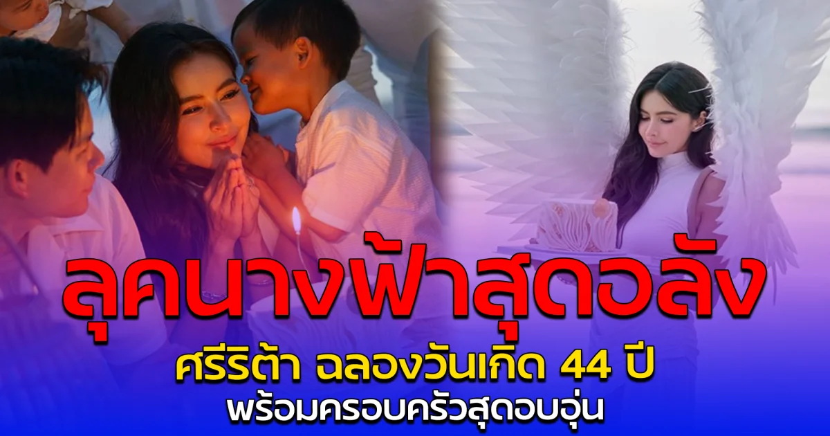 ลุคนางฟ้าสุดอลัง ศรีริต้า ฉลองวันเกิด 44 ปี พร้อมครอบครัวสุดอบอุ่น