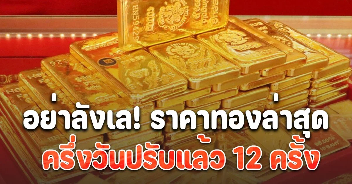 อย่าลังเล! ราคาทองวันนี้ 11 พ.ย.68 ครึ่งวันปรับแล้ว 12 ครั้ง
