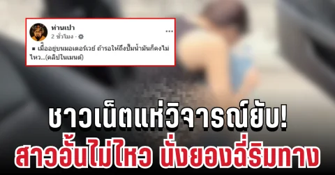 ชาวเน็ตแห่วิจารณ์! สาวอั้นไม่ไหว นั่งยองฉี่ริมทาง ปล่อยกลางมอเตอร์เวย์ จี้ถามคนถ่ายเกินไปไหม