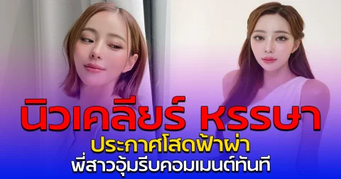 นิวเคลียร์ หรรษา ประกาศโสดฟ้าผ่า พี่สาวอุ้มรีบคอมเมนต์ทันที