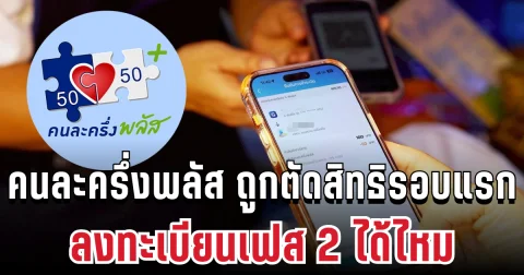 ไขข้อสงสัย! คนละครึ่งพลัส ถูกตัดสิทธิรอบแรก ลงทะเบียนเฟส 2 ได้ไหม