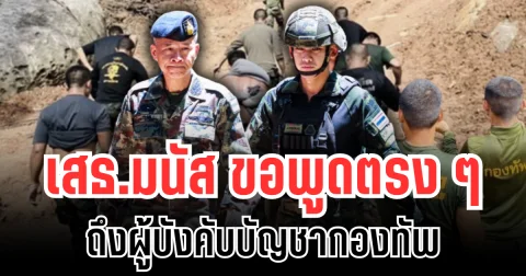 เสธ.มนัส ขอพูดตรง ๆ ถึงผู้บังคับบัญชากองทัพ
