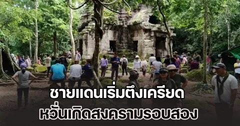 ชายแดนเริ่มตึงเครียด หวั่นเกิดสงครามรอบสอง หลังทหารไทยเหยียบระเบิด ขาขาดรายที่ 7 และทหารเขมรยิงยั่วยุ