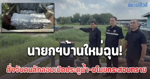 นายกบ้านใหม่ฉุน! สั่งจับคนลักลอบลักเปิดประตูน้ำและขโมยกระสอบทรายดำเนินคดีถึงที่สุด