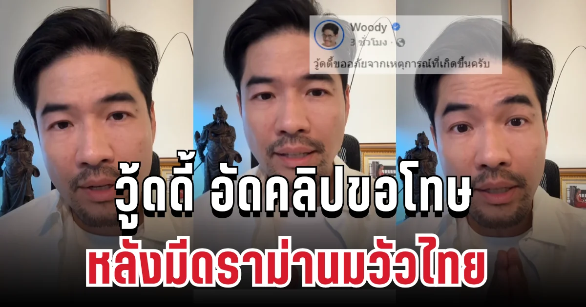 วู้ดดี้ รับผิด อัดคลิปขอโทษ หลังมีดราม่านมวัวไทย