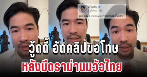 วู้ดดี้ รับผิด อัดคลิปขอโทษ หลังมีดราม่านมวัวไทย