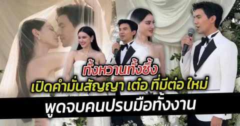 เปิดคำมั่นสัญญา เต๋อ ที่มีต่อ ใหม่ พูดจบคนปรบมือทั้งงาน ทั้งหวานทั้งซึ้ง