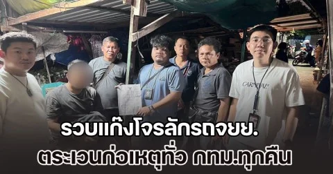 รวบแก๊งโจรลักรถจยย. ตระเวนก่อเหตุทั่ว กทม.ทุกคืน ยึดของกลางเพียบ