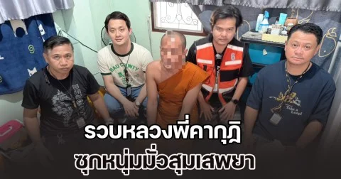 รวบหลวงพี่ ซุกหนุ่มมั่วสุมเสพยาคากุฏิ ขยายผลถึงผู้ขาย