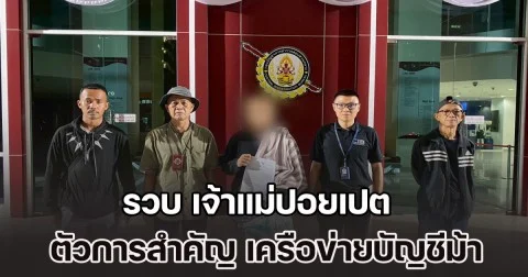 รวบ เจ้าแม่ปอยเปต ตัวการสำคัญ เครือข่ายเปิดบัญชีม้า และนิติบุคคล สนับสนุนแก๊งคอลเซ็นเตอร์ หลอกเหยื่อได้เงินกว่า 50 ล้านบาท