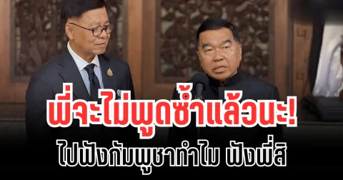 พี่จะไม่พูดซ้ำ! บิ๊กเล็กประกาศกร้าว ถึงแนวปฏิบัติต่อกัมพูชา