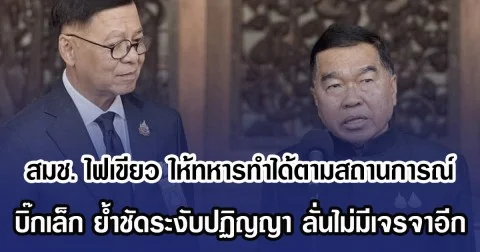 สมช. ไฟเขียว ให้ทหารทำได้ตามสถานการณ์ บิ๊กเล็ก ย้ำชัดระงับปฏิญญา ลั่นไม่มีเจรจาอีก