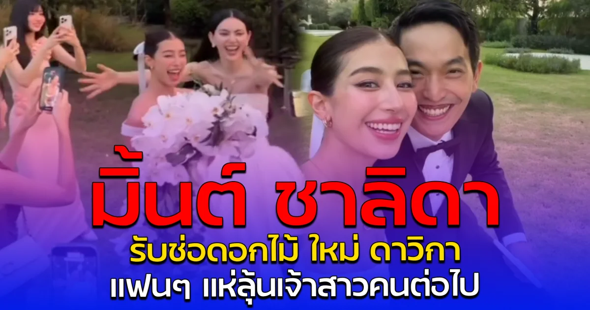 มิ้นต์ ชาลิดา รับช่อดอกไม้ ใหม่ ดาวิกา แฟนๆ แห่ลุ้นเจ้าสาวคนต่อไป