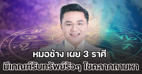 ดวงการเงินพุ่งแรง! หมอช้าง เผย 3 ราศี มีเกณฑ์รับทรัพย์รัวๆ โชคลาภถามหา