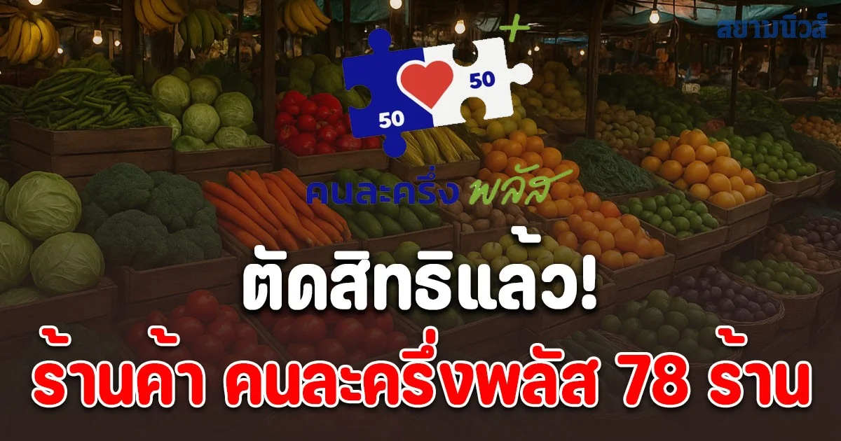 ตัดสิทธิแล้ว! ร้านค้า คนละครึ่งพลัส 78 ร้าน