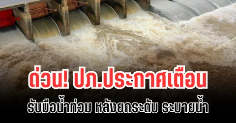 ด่วน! ปภ.ประกาศเพิ่มพื้นที่ รับมือน้ำท่วม หลังยกระดับระบายน้ำ