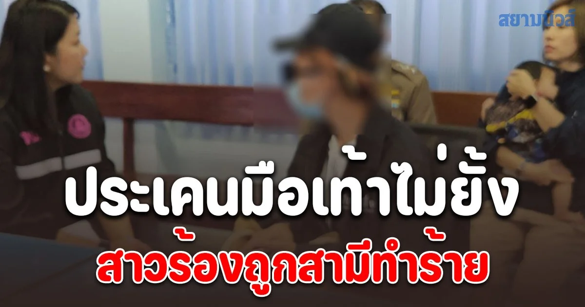 สาวร้องถูกสามีทำร้ายร่างกาย หลังจับได้ว่าแอบนอกใจ ประเคนมือเท้าไม่ยั้ง