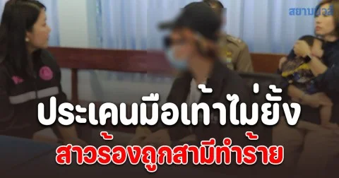 สาวร้องถูกสามีทำร้ายร่างกาย หลังจับได้ว่าแอบนอกใจ ประเคนมือเท้าไม่ยั้ง