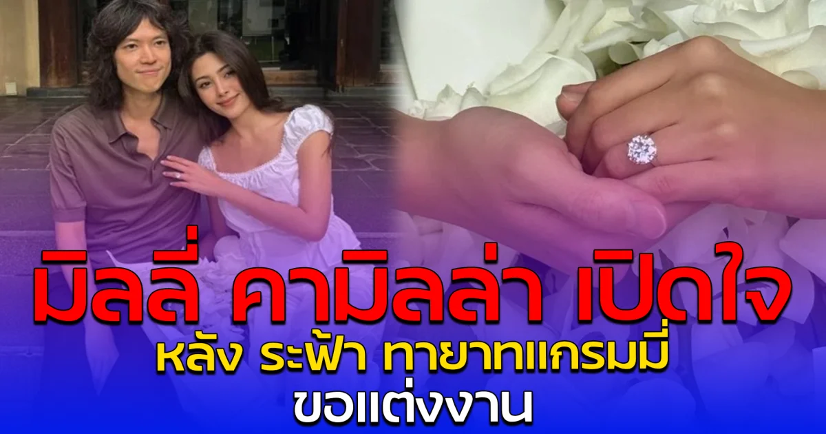 มิลลี่ คามิลล่า เปิดใจ หลัง ระฟ้า ทายาทแกรมมี่ ขอแต่งงาน