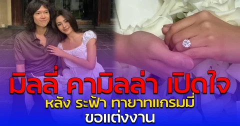 มิลลี่ คามิลล่า เปิดใจ หลัง ระฟ้า ทายาทแกรมมี่ ขอแต่งงาน
