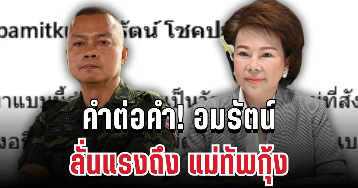 คำต่อคำ! อมรัตน์ ลั่นแรงถึง แม่ทัพกุ้ง แล้วล่าสุุด