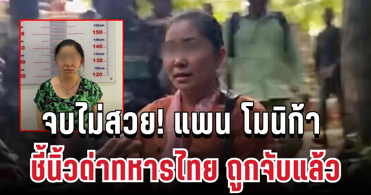 จบไม่สวย! จำได้ไหม โมนิก้า ป้ามหาภัย ชี้นิ้วด่าทหารไทย ถูกจับแล้ว