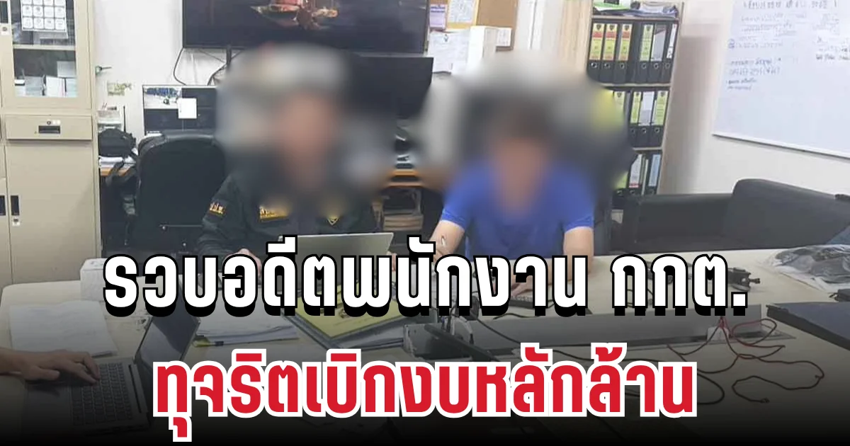 ป.ป.ช.บุกคอนโดหรู! รวบอดีตพนักงาน กกต. ทุจริตเบิกงบหลักล้าน ส่งฟ้องศาลทันที