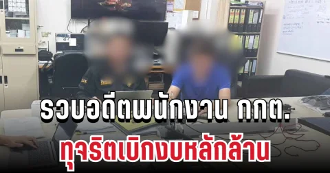 ป.ป.ช.บุกคอนโดหรู! รวบอดีตพนักงาน กกต. ทุจริตเบิกงบหลักล้าน ส่งฟ้องศาลทันที