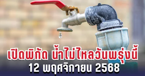 ประกาศแล้ว! เปิดพิกัดพื้นที่ น้ำประปาไม่ไหล วันพรุ่งนี้ 12 พฤศจิกายน 2568