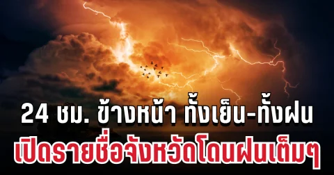 กรมอุตุฯ ประกาศแล้ว 24 ชม. ข้างหน้า ทั้งเย็น-ทั้งฝน เปิดรายชื่อจังหวัดโดนฝนเต็มๆ