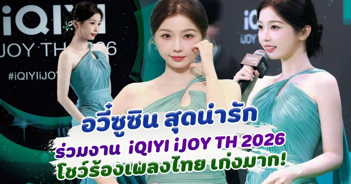 เก็บตกความน่ารักของ อวี๋ซูซิน ในงาน iQIYI iJOY TH 2026 โชว์ร้องเพลงไทย เก่งมาก!