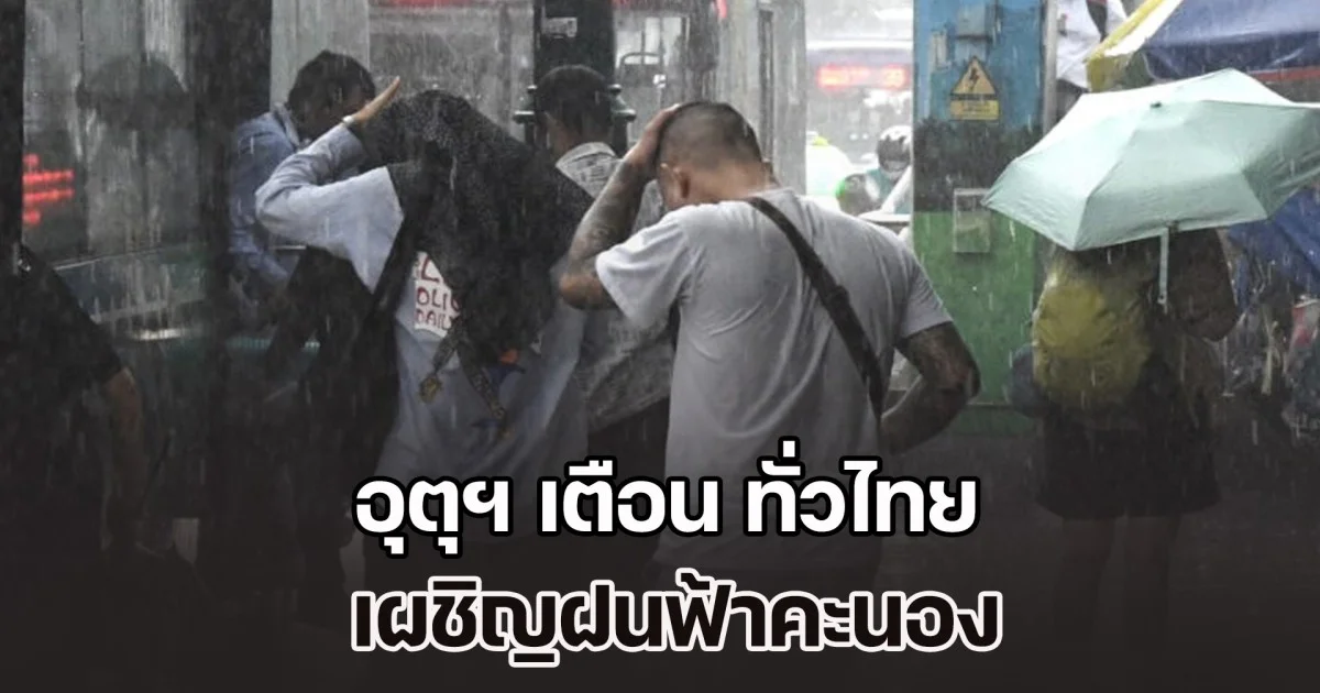 ทั้งหนาว ทั้งฝน อุตุฯ เตือน ทั่วไทย เผชิญฝนฟ้าคะนอง