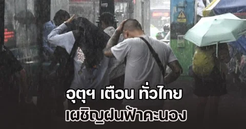 ทั้งหนาว ทั้งฝน อุตุฯ เตือน ทั่วไทย เผชิญฝนฟ้าคะนอง