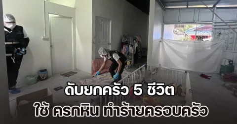 สุดเศร้า! ดับยกครัว 5 ชีวิต คาดเครียดเรื่องเงิน ใช้ ครกหิน ทำร้ายครอบครัว แล้วจบชีวิตตาม